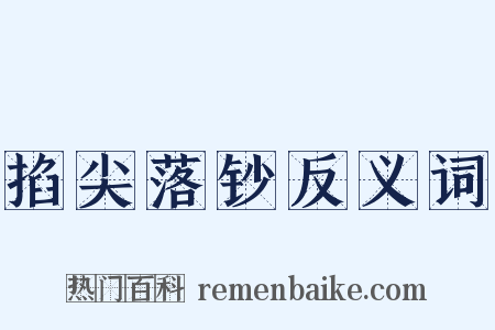 掐尖落钞反义词是什么意思的图片